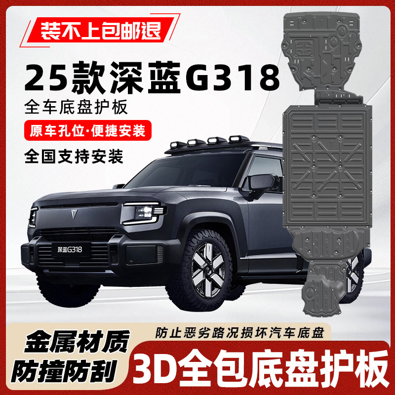 适用25款深蓝G318发动机电池专用防护板底盘护板原车改装下保护板