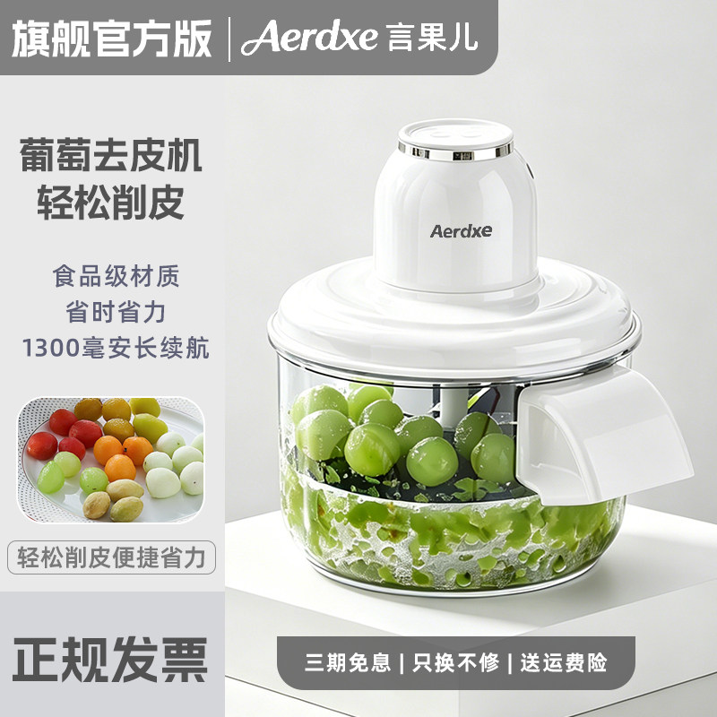 Aerdxe 言果儿 全自动葡萄去皮机奶茶店水果剥皮机削皮机家用商用
