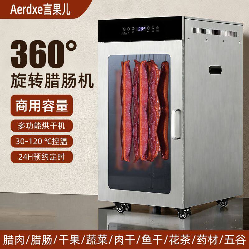 Aerdxe言果儿旋转香肠腊肠腊肉鸡鸭鱼牛肉烘干机食品家商用风干箱