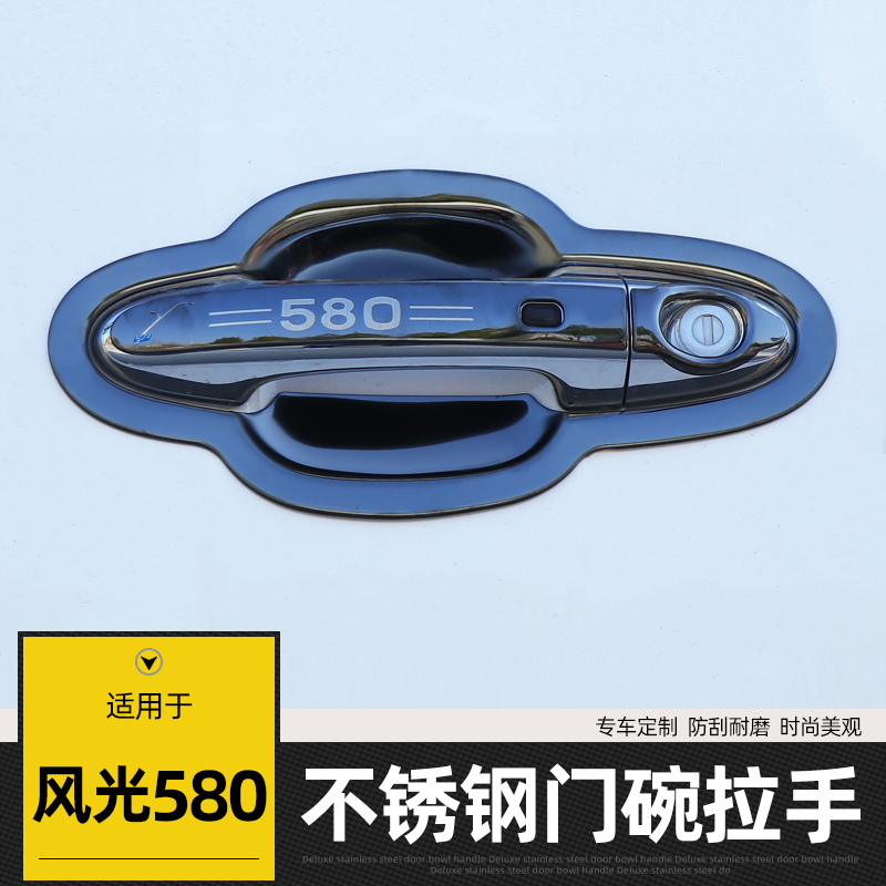 东风风光580门腕S560改装饰条车门把手保护贴不锈钢门碗拉手