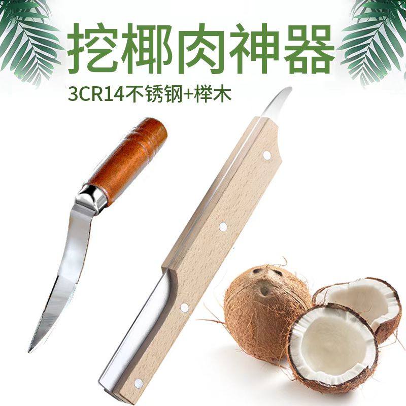 家用不锈钢开椰子开壳器挖椰肉器取椰肉刀刨老椰子刀开椰神器工具
