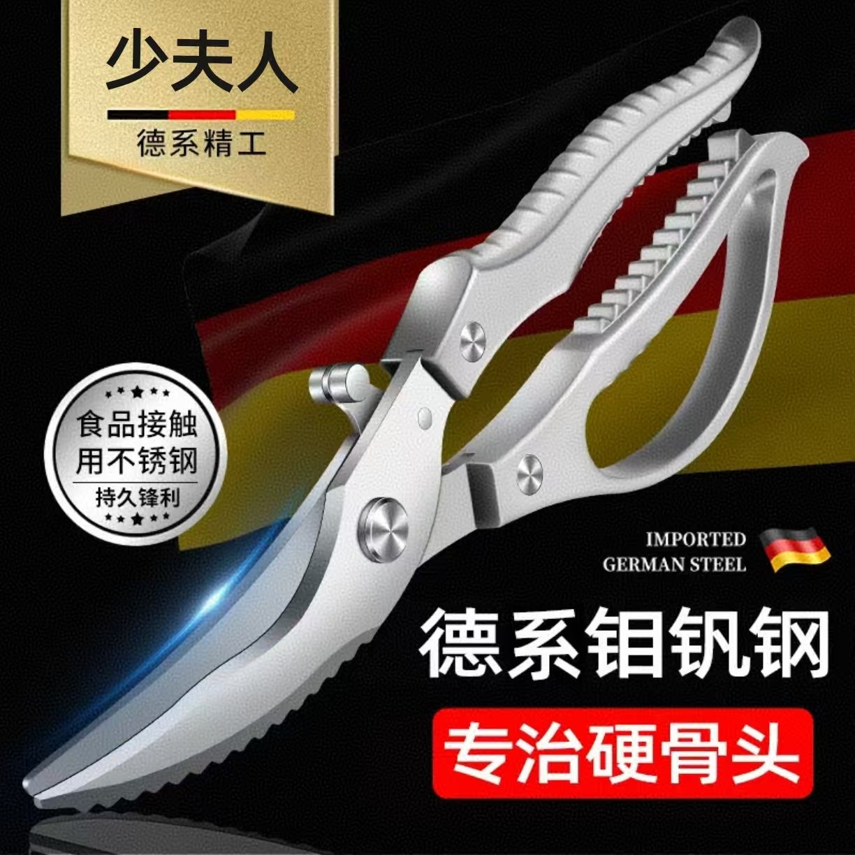 德国厨房专用鸡骨剪刀家用多功能