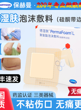 保赫曼德湿肤聚氨酯泡沫敷料硅酮带边医用自粘型无菌敷料褥疮压疮