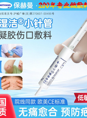 德国保赫曼德湿洁进口医用水凝胶可注射伤口敷料Hydrosorb Gel