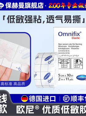 德国保赫曼欧尼Omnifix透气胶带无纺布固定棉柔胶布胶贴粘性绷带
