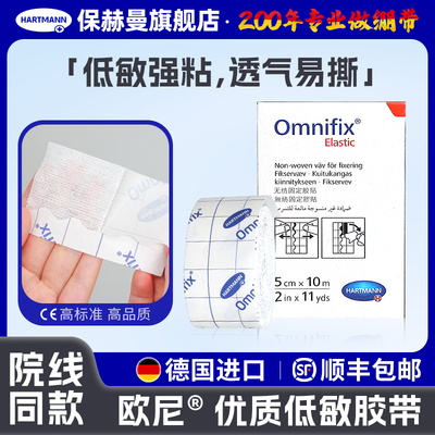 德国保赫曼欧尼Omnifix透气胶带无纺布固定棉柔胶布胶贴粘性绷带