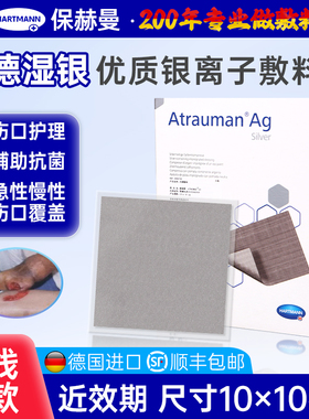 保赫曼银离子伤口敷料含银水活性泡沫敷料德湿银护理【近效期】