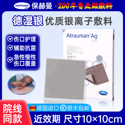 保赫曼银离子伤口敷料含银水活性泡沫敷料德湿银护理【近效期】