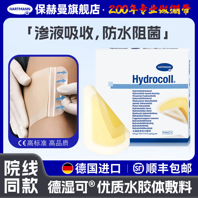 德国保赫曼德湿可水胶体敷料Hydrocoll医用无菌伤口敷料厚薄款