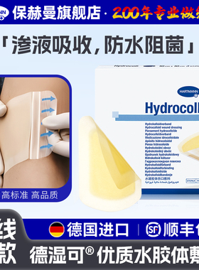 德国保赫曼德湿可水胶体敷料Hydrocoll医用无菌伤口敷料厚薄款