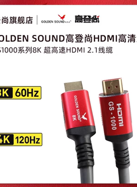 高登尚GoldenSound GS-1000 超高清HDMI2.1电视音响8K60hz连接线