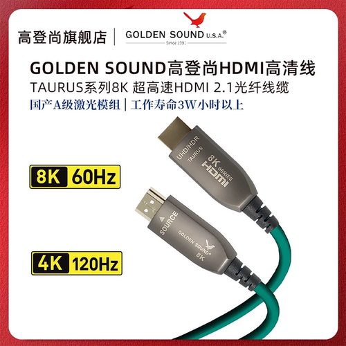 高登尚Taurus光纤HDMI线8K60Hz