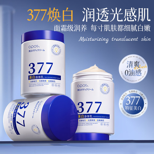 377美白身体乳保湿滋润女皮肤干燥持久留香24小时香体润肤乳提亮
