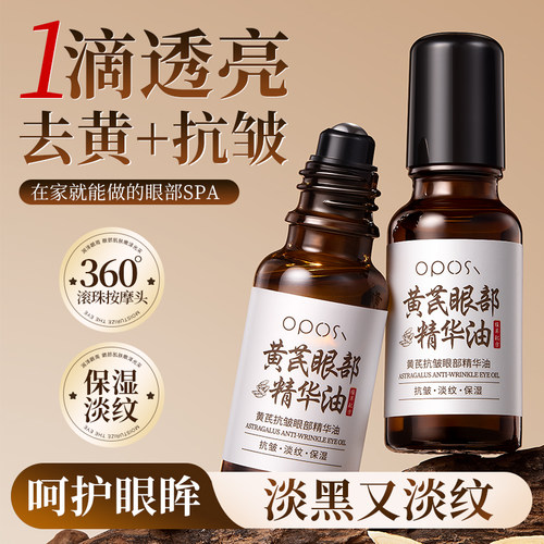 黄芪眼部精华油淡化细纹黑眼圈眼袋紧致丰盈眼部紧致抗皱抗衰老