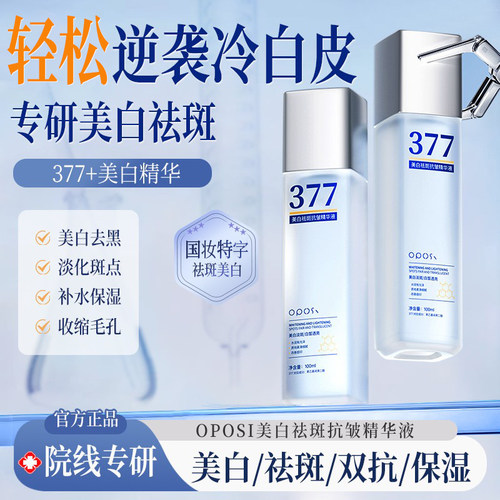 377美白精华|美白+祛斑+抗皱