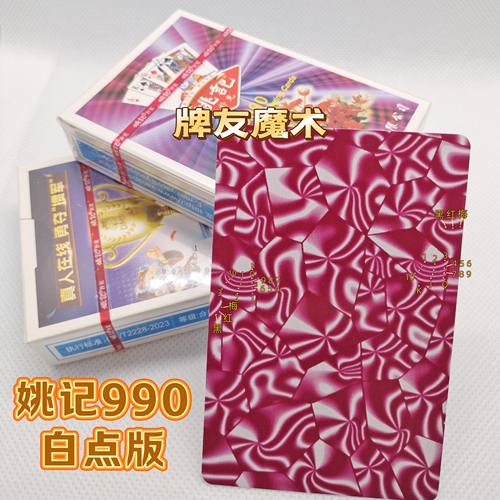 姚记990、魔术密码牌、背面认牌