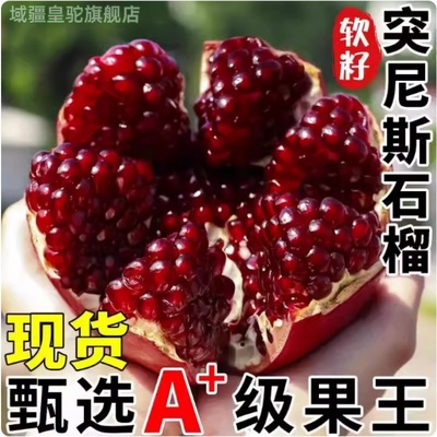 突尼斯软籽石榴新鲜水果当季现摘产自四川会理整箱包邮