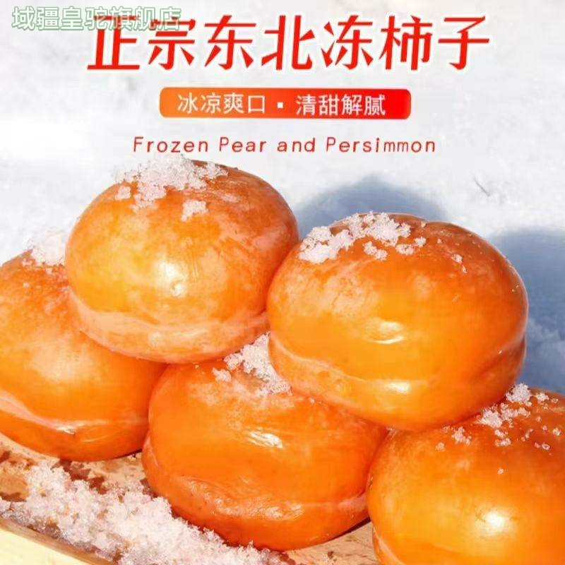 冻柿子新鲜磨盘柿子冻水果当季东北特产冰激凌柿子冬季大柿子包邮,水产肉类/新鲜蔬果/熟食,柿子,淘宝优惠券,粉丝福利购,淘宝优惠卷