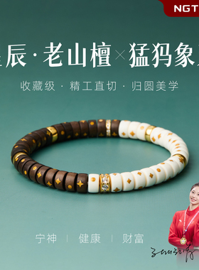 【星辰】天然猛犸象牙手链迈索尔老山檀手串牙芯果冻料文玩男女款
