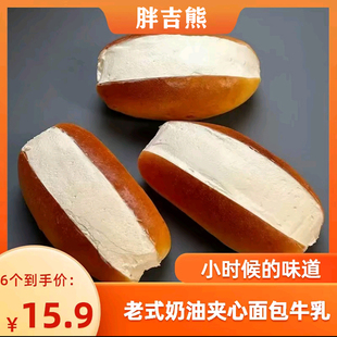 【冷藏15短保】老奶油面包夹心面包牛乳怀旧小时候的味道独立包装