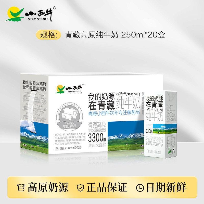 青海小西牛高原纯牛奶250ml*20盒