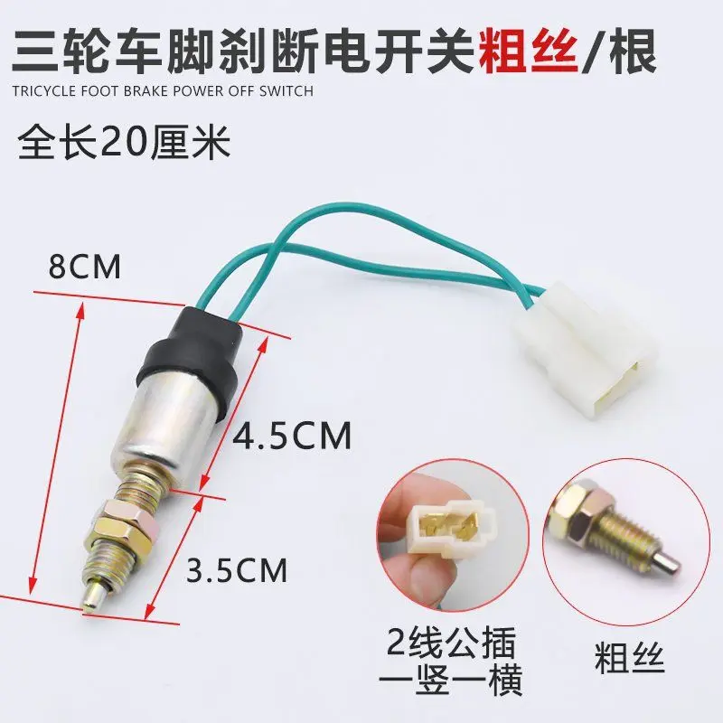 电动四轮车刹车断电开关棚车脚刹三轮车2线刹车灯线 开关摩托车配