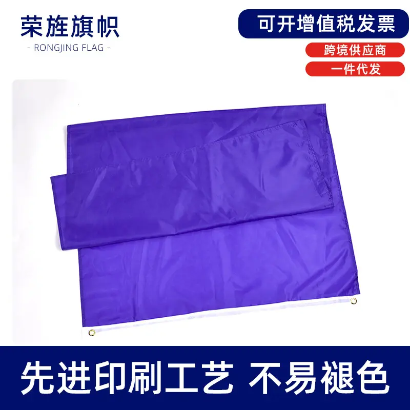 4号素色紫色旗帜旗子野营彩旗purple flag35ft