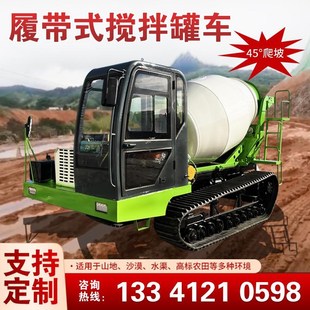 混凝土搅拌车山地水田爬山虎商混砼罐车P光伏灌溉水泥搅拌 履带式