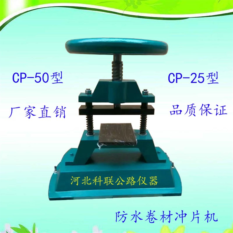 CP-25/50型防水卷材冲片机 防水卷材裁片机 R塑料裁片机哑铃裁刀