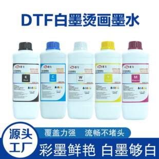 DTF白墨烫画墨水数码印花打印流畅不堵头热转印专用喷墨高流畅