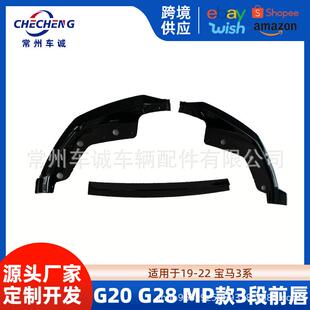 适用19-22宝马3系改装MP前铲三段前唇G20G28侧裙尾翼中网325li330