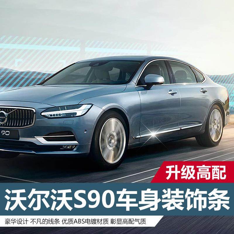 沃尔沃S90改装车身饰条门边装饰亮条侧身亮条防撞条前雾灯亮条,家装灯饰光源,其它灯具灯饰,淘宝优惠券,粉丝福利购,淘宝优惠卷