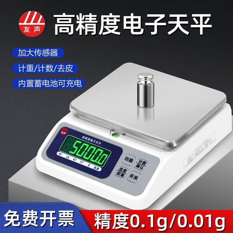 友声电子天平称0.1g/0.01g/0.001g克实验室精准电子秤厨房药材秤