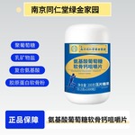 氨基酸葡萄糖软骨钙咀嚼片中老年成人男女正品维生素关节