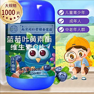 蓝莓叶黄素酯维生素C片1000粒