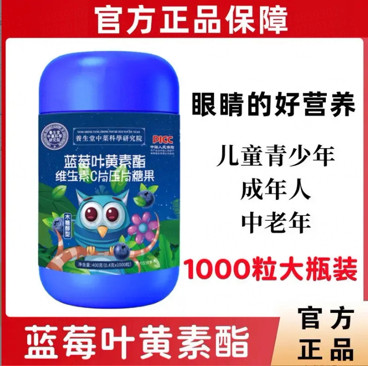 蓝莓叶黄素酯维生素C片0.4g*1000粒成人儿童营养压片糖果