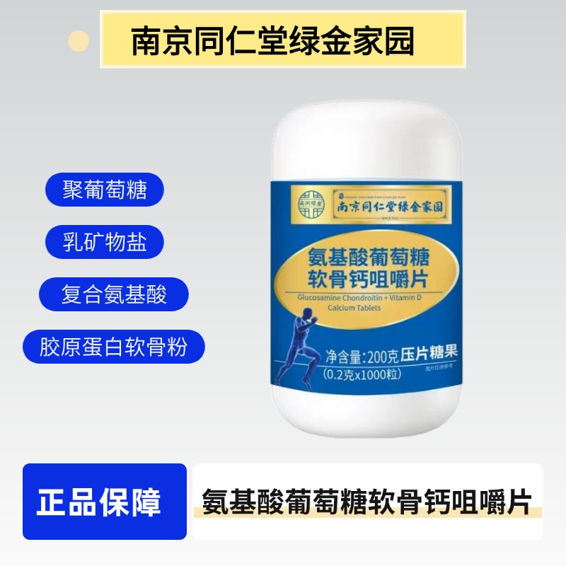 氨基酸葡萄糖软骨钙咀嚼片中老年成人男女正品维生素关节