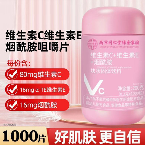 南京同仁堂维生素C维生素E烟酰胺维c维e组合vcve咀嚼片冲泡正品
