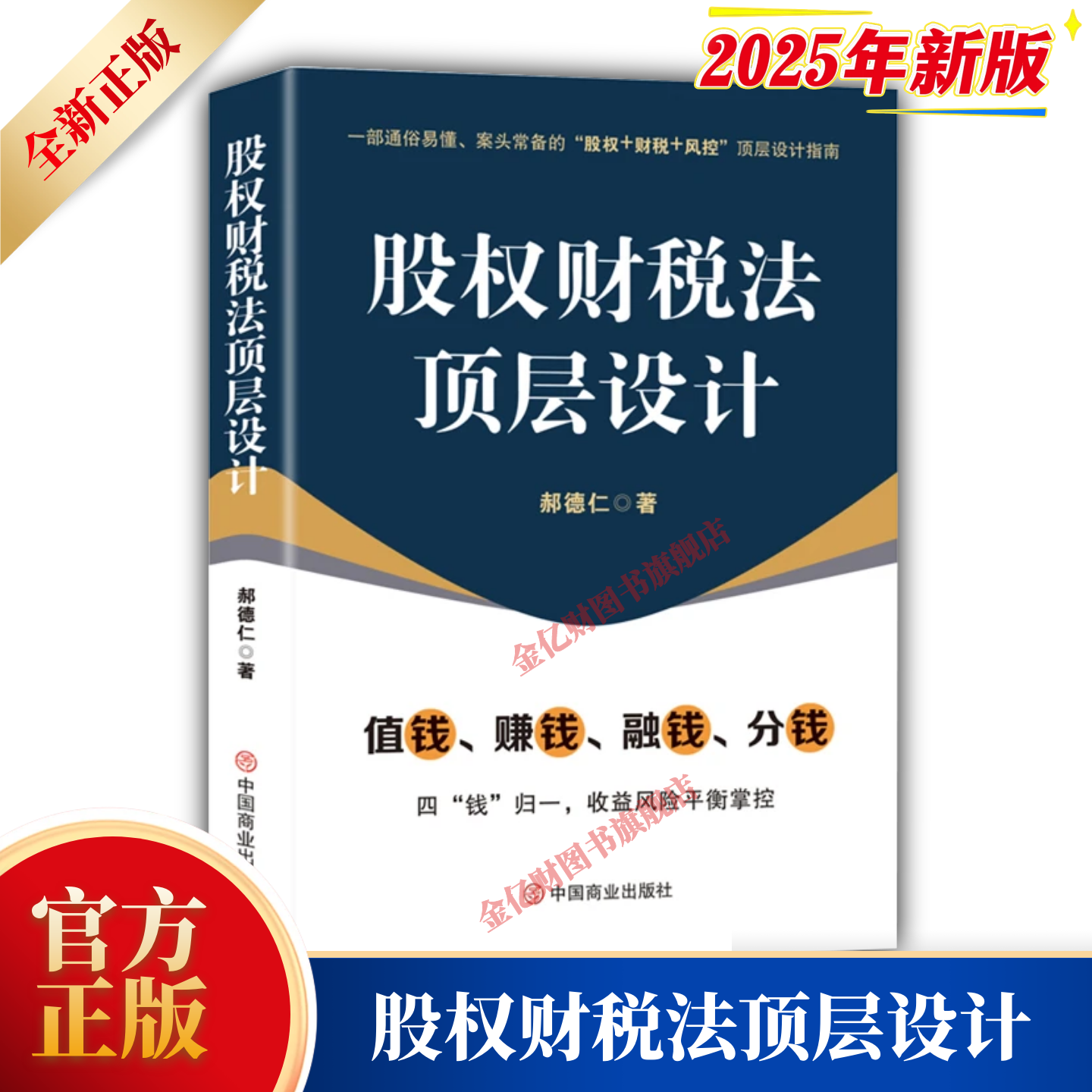 2025年版 股权财税法顶层设计  一部通俗易懂、案头常备的“股权+财税+风控”顶层设计指南郝德仁 著 中国商业出版社