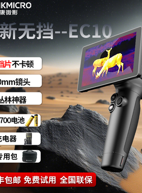 海康微影EC10+热成像高清夜视仪探野户外红外线热成相丛林观鸟