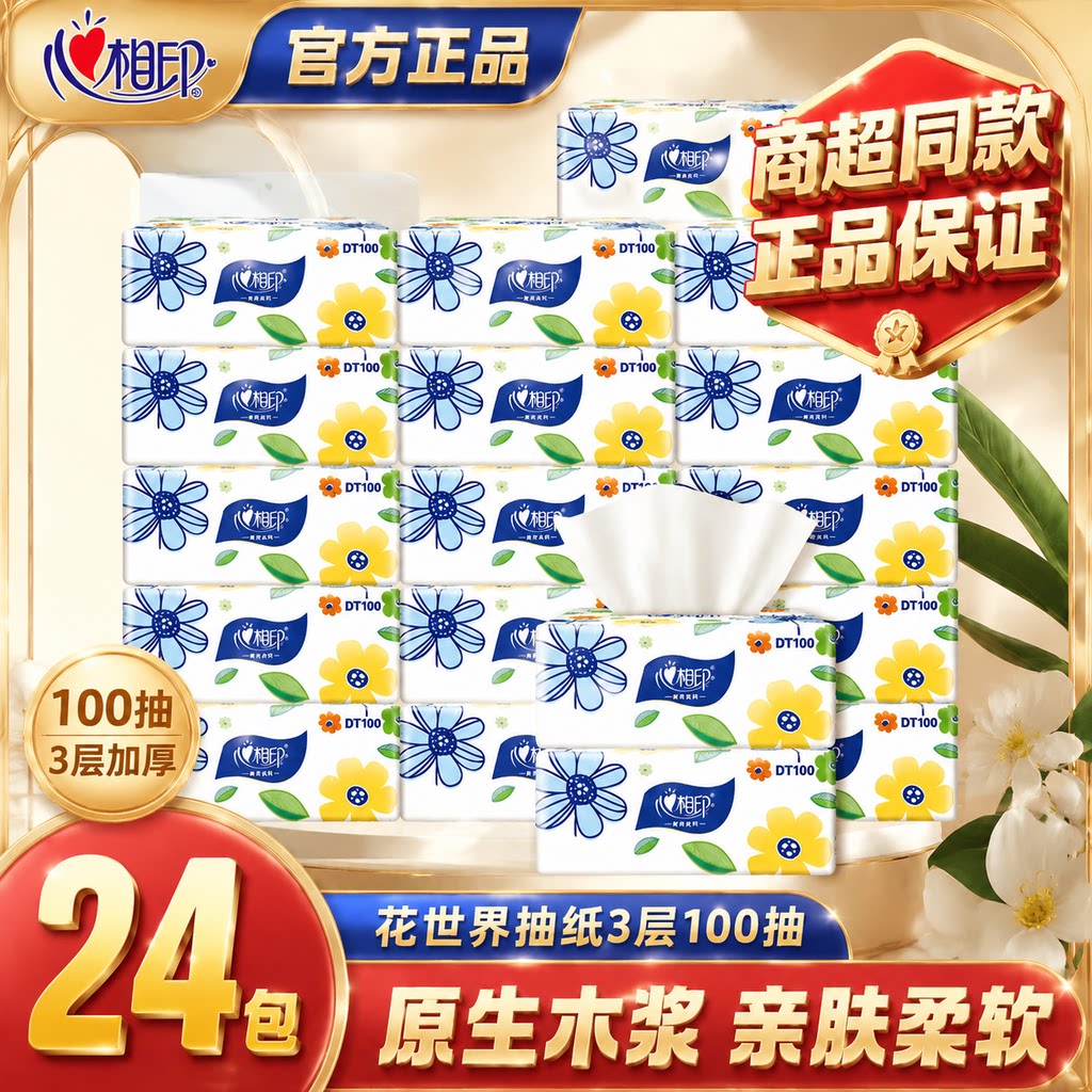 心相印花世界3层100抽加厚抽纸