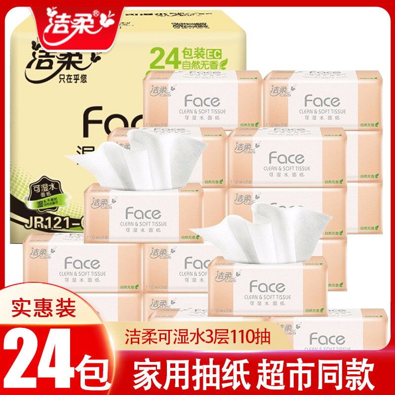 洁柔粉face软抽面巾纸3层110抽亲肤可湿水餐巾纸家用实惠装纸巾,洗护清洁剂/卫生巾/纸/香薰,抽纸,淘宝优惠券,粉丝福利购,淘宝优惠卷