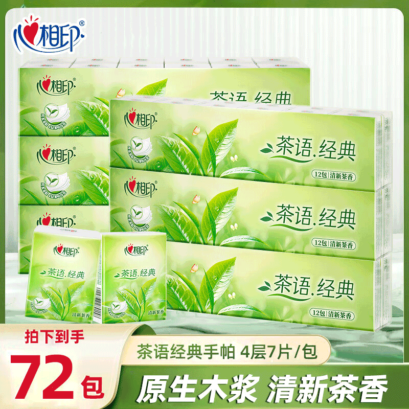 心相印茶语经典手帕纸4层7片便携式面巾纸餐巾纸卫生纸巾小包纸