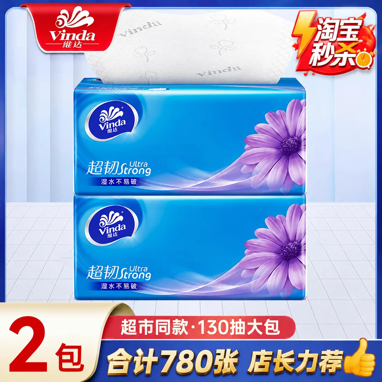 维达抽纸3层130抽餐巾纸面巾纸卫生纸家庭用整箱实惠装卫生用纸巾