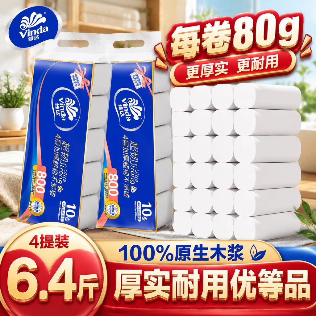 维达有芯卷纸加厚4层装80g原生木浆厚实耐用家庭用厕纸卫生纸卷纸