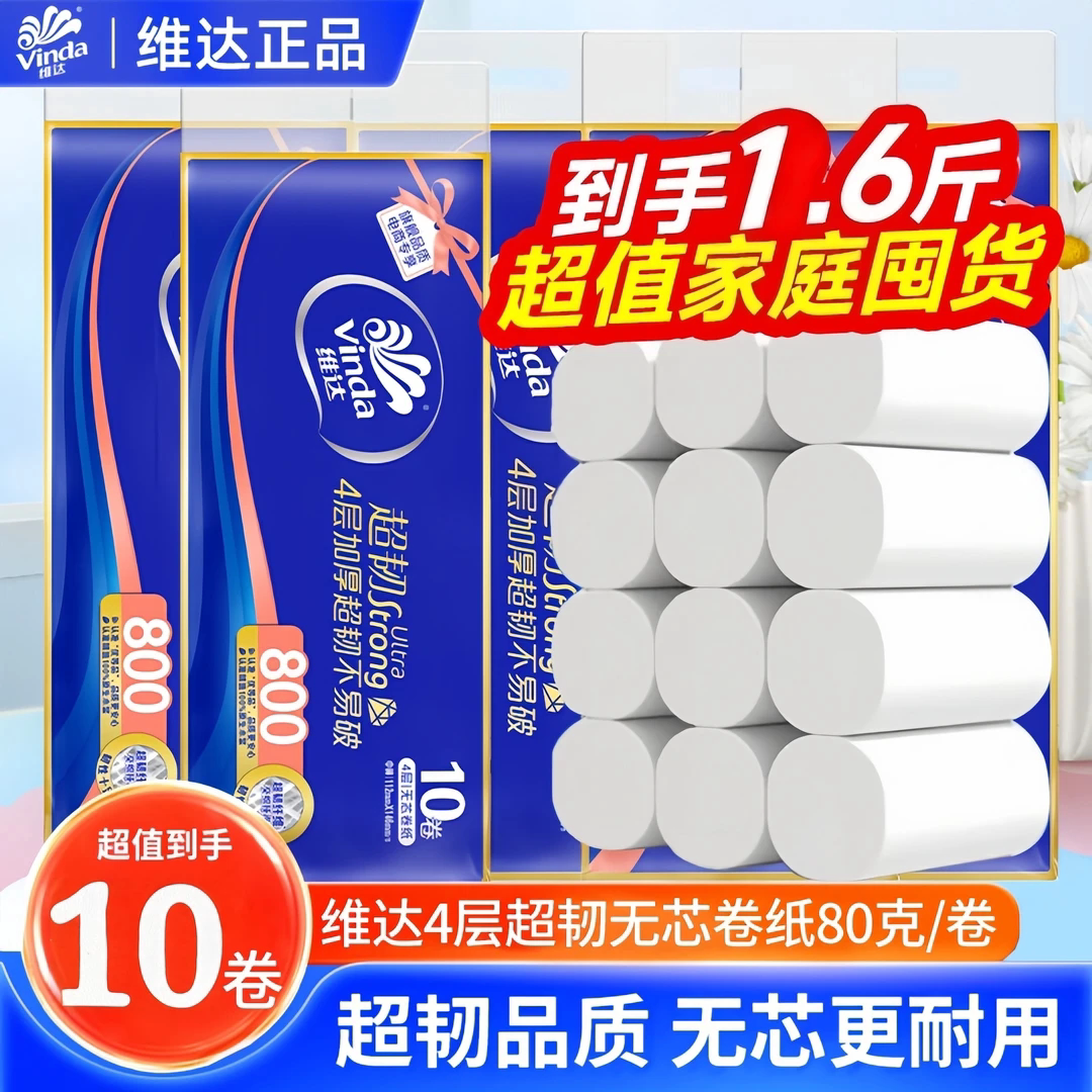 维达4层加厚家庭装无芯卷纸10卷装家用厕纸超韧不易破800克卫生纸