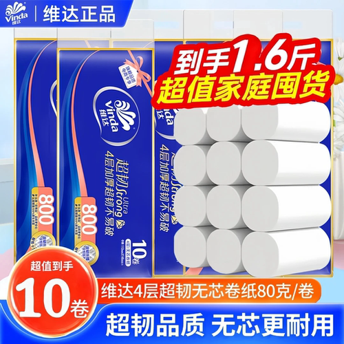 维达4层加厚无芯卷纸10卷800克