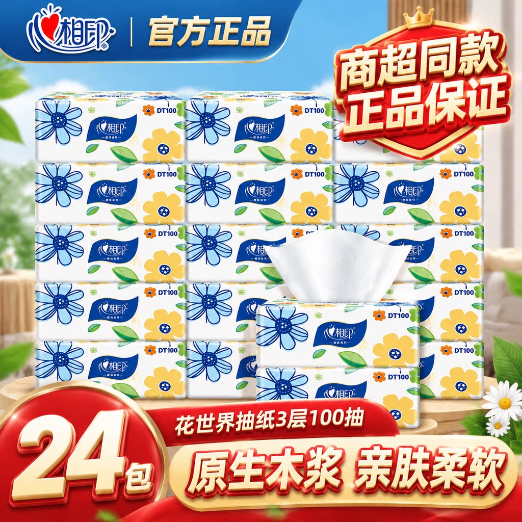 心相印花世界3层木浆抽纸整箱