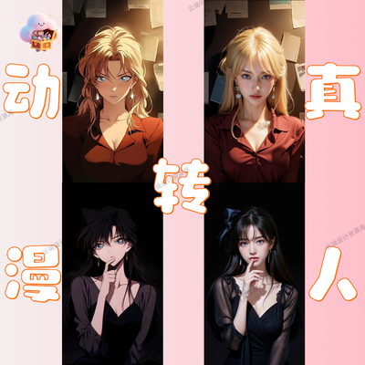136期 动漫转真人转动漫 漫画卡通情侣大头像 相片照片转换定制