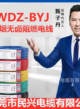 东莞民兴电线电缆WDZC/B/A-BYJ低烟无卤阻燃105°工程环保电线